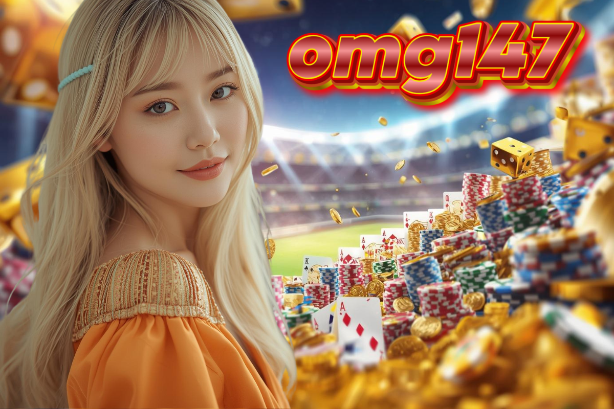 omg147 เครดิตฟรี